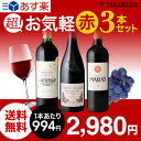送料無料 第4弾 赤ワインセット 超!お気軽3本 家飲みを応...