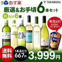 送料無料 第99弾 厳選&お手頃 白ワイン 6本 セット 販...