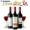 送料無料 第7弾 トリプル金賞ボルドー 3本 赤ワインセット...