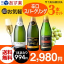 送料無料 第6弾 辛口スパークリング 超!お気軽3本 ワイン...
