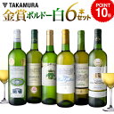 送料無料 第13弾 自慢の金賞ボルドー ...