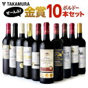 送料無料 第19弾 金賞10本 赤ワイン セット ボルドー満...