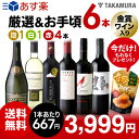 送料無料 第185弾 厳選&お手頃 6本...