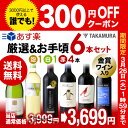 送料無料 第187弾 厳選&お手頃 6本 ワイン セット 販...