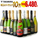 ▼送料無料 第24弾 辛口スパークリングワイン 10本 セット まとめてお得!泡好き待望!