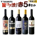 送料無料 第81弾 フルボディ尽くし5本 赤ワインセット 赤...