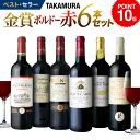 送料無料 第145弾 タカムラ スタッフ厳選!!自慢の金賞ボルドー6本 赤ワイン セット