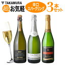 送料無料 第8弾 辛口スパークリング 超!お気軽3本 ワイン...