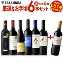 送料無料 ★プラス1★ 第112弾 厳選&お手頃 赤ワイン 6本+1本 セット 販売実績が物語