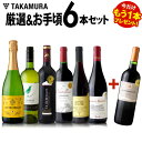 送料無料 ★プラス1★ 第188弾 厳選&お手頃 6本+1本 ワイン セット 販売実績が物語る
