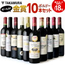 送料無料 第22弾 金賞10本 赤ワイン セット ボルドー満...
