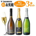 ワインセット 送料無料 第9弾 辛口 スパークリングワイン ...