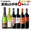 ワインセット 送料無料 第194弾 厳選&お手頃 6本 セッ...
