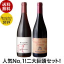 ★送料無料 人気No.1!二大巨頭セット! ボジョレー ヌー...