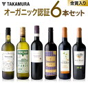ワインセット 送料無料 第39弾 オーガニック認証ワイン大集...