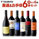 ワインセット 送料無料 第124弾 厳選&お手頃 赤ワイン 6本セット 販売実績が物語るっ