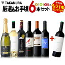 ワインセット 送料無料 第196弾 ★プラス1★ 厳選&お手...