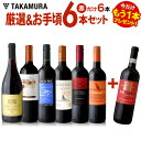 ワインセット 送料無料 第124弾 ★プラス1★ 厳選&お手頃 赤ワイン 6本+1本 セット 販