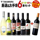 ワインセット 送料無料 第202弾 ★プラス1★ 厳選&お手...