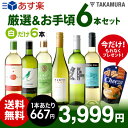 送料無料 第98弾 厳選&お手頃 白ワイン 6本 セット 販...