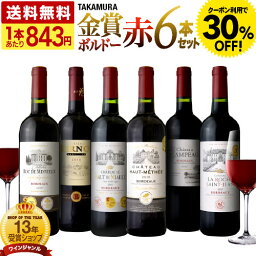 〈30％OFFクーポン使用で5055円！！〉<strong>送料無料</strong> 第159弾 リアルワインガイドで最高評価A+獲得！ 金賞の中の金賞を厳選 タカムラ自慢の 金賞ボルドー 6本 赤ワイン セット (追加6本同梱可) 飲み比べ ギフト 〈あす楽〉[T]