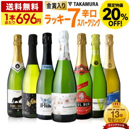 〈20％OFFで4872円！〉送料無料 第38弾 1本あたり696円 ラッキー7！ 金賞＆シャンパン製法泡入り！ お値打ち 7本 <strong>辛口</strong> <strong>スパークリングワイン</strong> セット(追加5本同梱可) 飲み比べ デイリーワイン〈あす楽〉[T] 特別企画