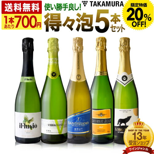 〈20％OFFで3496円！〉送料無料 第37弾 1本あたり700円 春夏秋冬 気軽に楽しめる！ 得々泡 5本 辛口 スパークリングワイン セット (追加7本同梱可) 飲み比べ デイリーワイン 〈あす楽〉[T] 超得企画