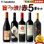 【最大3000円OFFクーポン配布中】送料無料 第104弾 フルボディ派に朗報！飲み応えが自慢の「旨・コク・渋」♪ 赤ワイン5本 セット (追加7本同梱可) 飲み比べ ギフト 〈あす楽〉[T]