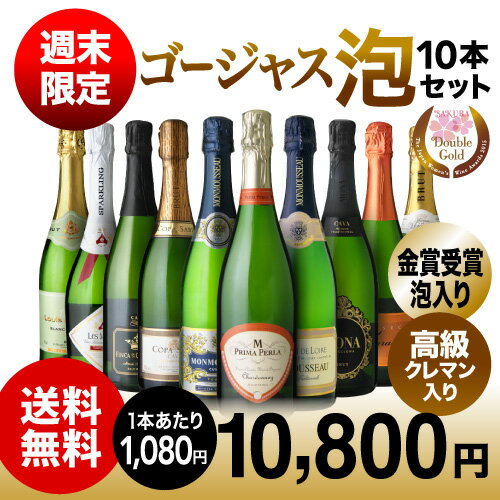【送料無料】【第3弾】高級クレマン3本＆瓶内二次発酵スペイン・カヴァも！赤字覚悟！1本あたりたったの1080円！！ゴージャス泡10本 スパークリングワインセット（追加2本迄同梱可）（代引き・クール便別途）[T][A][P]