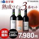 【送料無料】【第48弾】ワインの魅力『熟成』を堪能♪スタッフ...