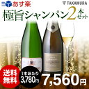 送料無料 第57弾 シャンパン 2本 セット 『極旨&厳選』...