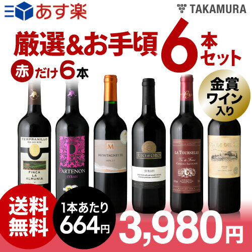 【送料無料】【第88弾】【シリーズ累計37万9千セット突破 】販売実績が物語るっ 味わいに妥協なし ...:wine-takamura:10079616