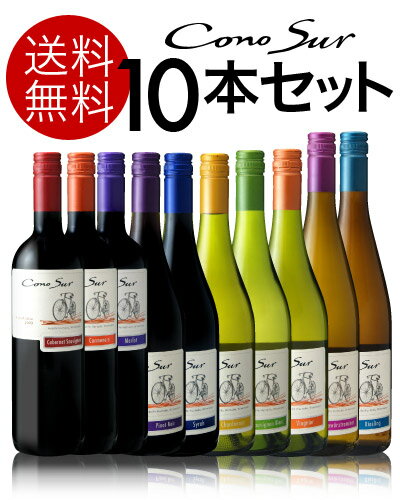 【送料無料】満を持してついに登場！チリの旨安ワインの代表格！コノスル・ヴァラエタルシリーズ品種の個性飲み比べ10本セット（白5本+赤5本）（送料込み・追加2本同梱可）（代引き手数料・クール便は別途）[T]【2sp_120810_green】