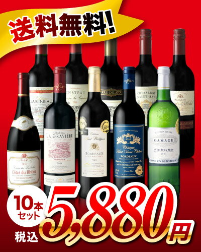 【送料無料＆65％OFF！】【祝SOY9年連続受賞！】【第5弾】感謝企画だから実現！1本たったの588円！！ボルドーも金賞も大盤振る舞い！美味しい赤白選りすぐり10本セット♪（追加2本まで同梱