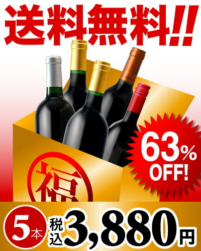 訳あり金賞づくし福袋♪金賞なのに1本あたりたったの776円！赤5本3880円セット（追加7本同梱可）（代引き手数料・クール便代別途）[T]（〜12月17日1:59迄）