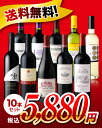 【送料無料】【第11弾】1本たったの588円！！美味しい赤白...