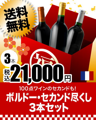 新春だけのスペシャル福袋！！100点ワインのセカンドも！ボルドー・セカンド尽くし3本セット（赤3本）（追加9本迄同梱可）（代引手数料・クール代別）［T］