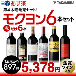 【2017年8月度・モクヨンセット】超豪華！トリプル金賞が2本！各産地の代表品種の飲み比べが出来ちゃう♪6本 赤ワインセット(送料別・追加6本同梱可)（代引き・クール便別途）[T][H]