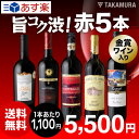 【送料無料】【第77弾】赤ワイン派に朗報!1本あたり1100...