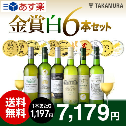 【送料無料】【第10弾】待望の白だけセットが誕生！なんと！6本で金賞11個も獲得！タカムラ・スタッフ厳選！！自慢の金賞ボルドー6本 白ワインセット（追加6本同梱可）（代引き・クール便別途）[A][T][H]