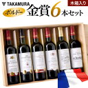 送料無料 木箱入り 第9弾 ボルドー金賞赤ワイン6本セット ...