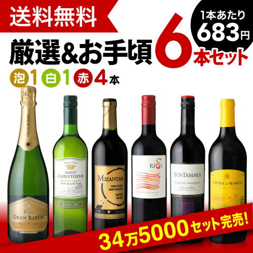 第3弾 販売実績が物語るっ 味わいに妥協なしっ  厳選＆お手頃白３赤３本セット（追加６本まで同梱可  ）（き手数料 クール便は別途費用が掛かります）