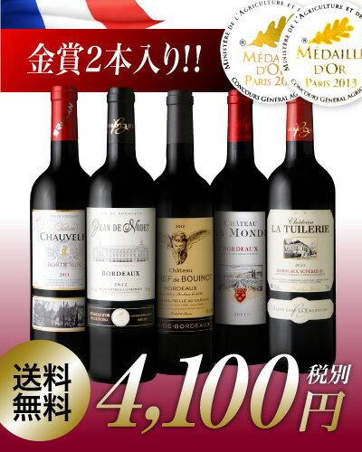 緊急手配でまさかの金賞2本入り！お得感＆満足度に自信あり！タカムラ厳選！ボルドー赤ワインづくし5本！！（追加7本まで同梱可・送料無料）（代引き手数料・クール便は別途費用が掛かります）［T］[A]