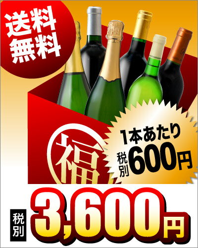 訳あり   1本あたり648 訳ありだから超お得 ６本入り福袋（泡白2 赤4）（ 込み 追加6本同梱可）（き手数料 クール便代別途） 訳ありの為、商品到着後の返品 交換