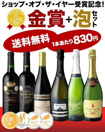 1本あたり830  SOY受賞記念 数々の金賞ワインとスパークリングを試飲してきたタカムラスタッフも納得の厳選金賞＆泡がセットに  美味しいとこどり６本セット （追加6本迄同梱可  込み）（き手数料 クール便別途）