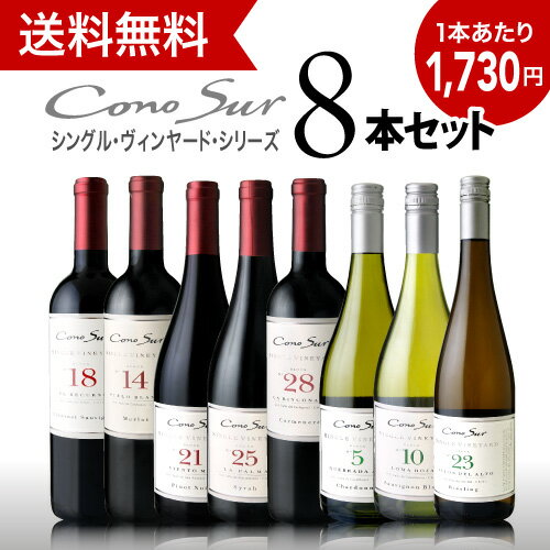 あのコノスルから、待望の発売 品種の個性を100％表現 シングル ヴィンヤード シリーズ８本　ワインセット（赤5本+白3本）（追加4本同梱可）（き クール便別途）[T][A][P]