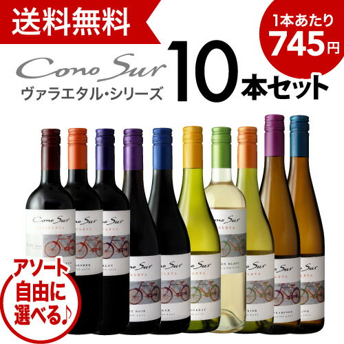 好きな品種がよりどり選べる 10本自由な組み合わせ コノスル ヴァラエタル　アソート10本ワインセット