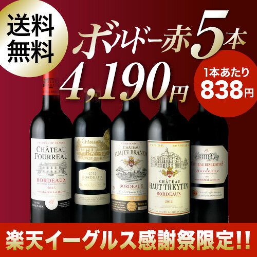 【楽天イーグルス感謝際限定！】【送料無料】【第8弾】金賞入り！フランス直輸入の高コスパ！選りすぐりのボルドーだけ！お得感＆満足度に自信あり！タカムラ厳選5本　ボルドー赤ワインセット（追加7本同梱可）（代引き・クール便別途）[T][A][P]