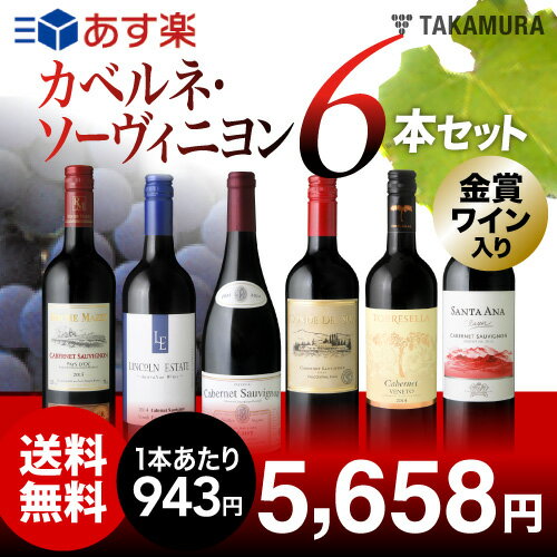 【送料無料】【第14弾】世界の人気品種カベルネ・ソーヴィニヨン！その美味しさを味わいつくす…...:wine-takamura:10091013
