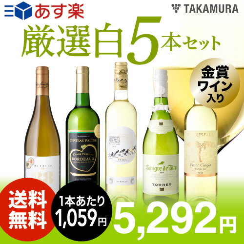 【送料無料】【第20弾】1本あたり1059円でこの充実度！金賞白ワインも入ってる！！厳選5…...:wine-takamura:10219292